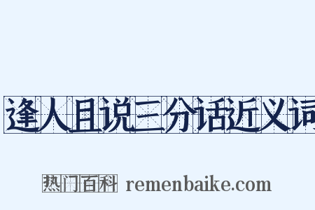 逢人且说三分话近义词是什么意思的图片